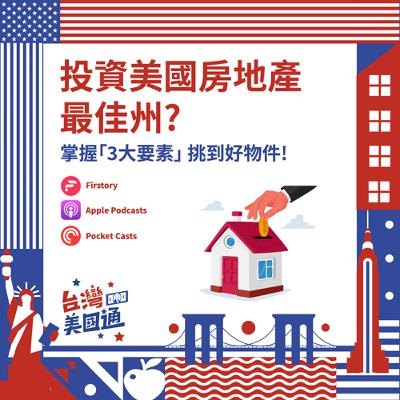 EP27｜投資美國房地產最佳州？掌握「3大要素」挑到好物件｜關稅戰下市場震盪？搭配Private Lending穩健收益，打造抗震資產組合