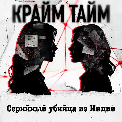 Эпизод 14. Серийный убийца из Индии