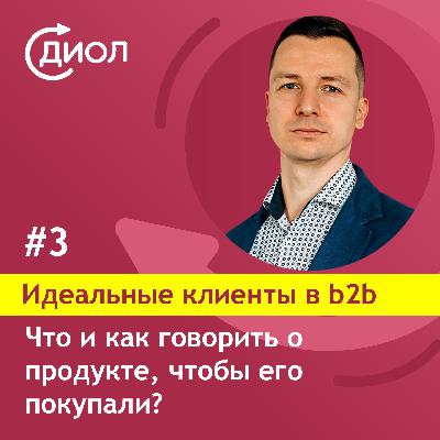 #3. Что и как говорить клиенту, чтобы он купил у вас?