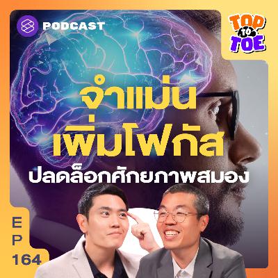 TTT164 ฝึกตัวเองเพิ่มประสิทธิภาพความจำ เพิ่มพลังโฟกัส