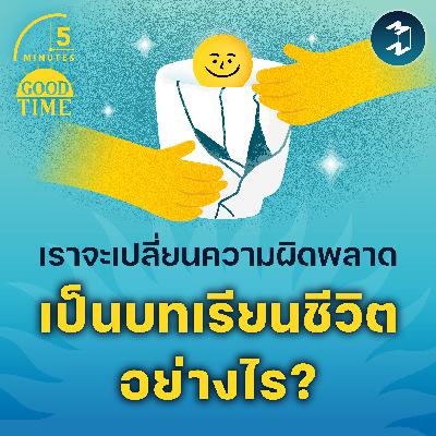 เราจะเปลี่ยนความผิดพลาดเป็น ‘บทเรียนชีวิต’ อย่างไร? | 5M EP.2314 เราจะเปลี่ยนความผิดพลาดเป็น ‘บทเรียนชีวิต’ อย่างไร? | 5M EP.2314