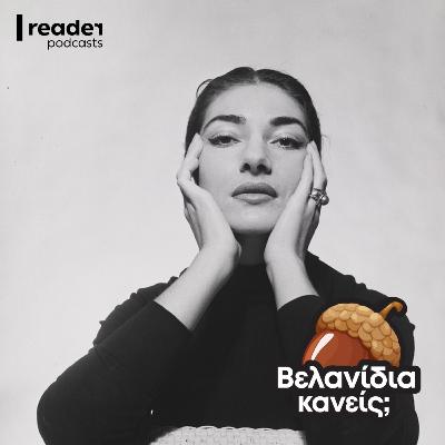 Η αληθινά μοναδική Μαρία Κάλλας Η αληθινά μοναδική Μαρία Κάλλας