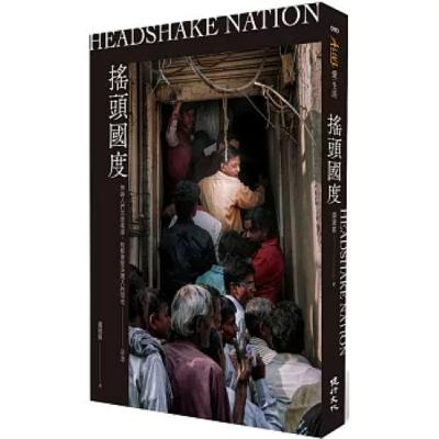 搖頭國度2-2 健行出版 盧建賓 印度只是地上屎尿和垃圾多了一點點的人間，它不是地獄，不要懼怕。 周詳 新書快報