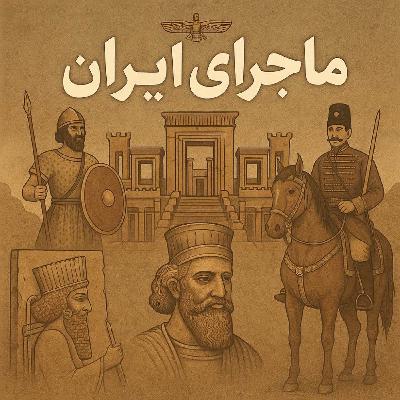 ماجرای ایران - اپیزود ۳: مردمانی که آتش را پرستش میکردند ماجرای ایران - اپیزود ۳: مردمانی که آتش را پرستش میکردند