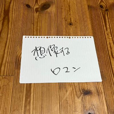 第115回「想像するロマン」