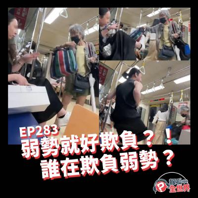 【報呱全世界】EP283 弱勢就好欺負？！誰在欺負弱勢？