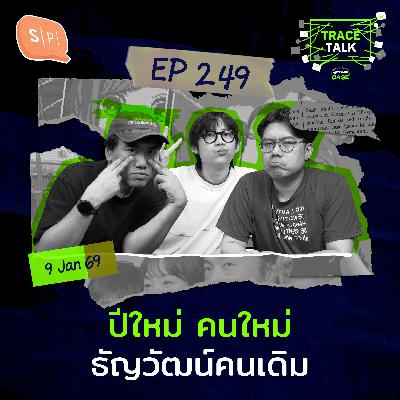 ปีใหม่ คนใหม่ ธัญวัฒน์คนเดิม | Trace Talk EP249 ปีใหม่ คนใหม่ ธัญวัฒน์คนเดิม | Trace Talk EP249