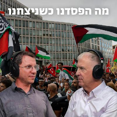 למען השם - פרק 85: מה הפסדנו כשניצחנו