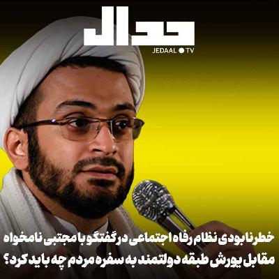 اپیزود ۸۰۲: مقابل یورش طبقه دولتمند به سفره مردم چه باید کرد؟ نابودی نظام رفاه اجتماعی در گفتگو با مجتبی نامخواه