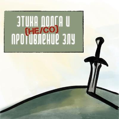 Этика долга #10. Поздний Франк: этика спасения и политика любви