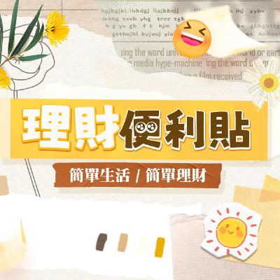 #理財便利貼 EP08 |普發現金暗黑真相!政府不敢告訴你的超徵原因? #理財便利貼 EP08 |普發現金暗黑真相!政府不敢告訴你的超徵原因?