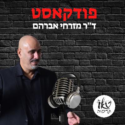 שולי רנד על התמכרות לסבל | עם ד"ר מזרחי אברהם