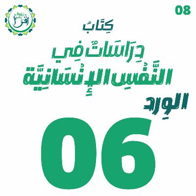 دراسات في النفس الإنسانية | الجلسة 6 دراسات في النفس الإنسانية | الجلسة 6