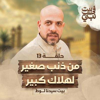 في بيت نبي - الحلقة 13 - من ذنب صغير لهلاك كبير - عمرو مهران | Fe Beit Nabi - Ep13 - Amr Mahran