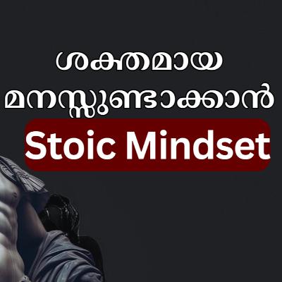 മനസ്സിനെ നിയന്ത്രിക്കുക Power of Stoicism: Marcus Aurelius' Mindset"