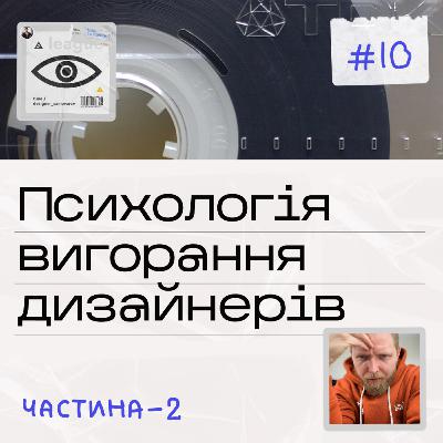 #10 Психологія вигорання дизайнерів