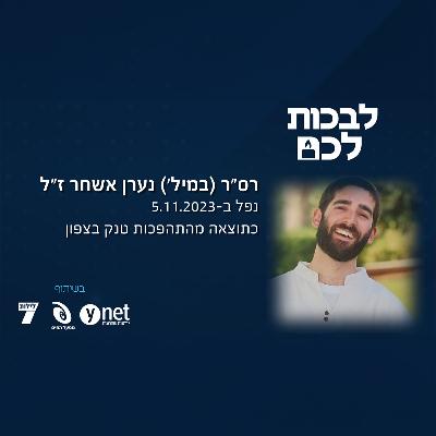 רס"ר (מיל')  נערן אשחר ז"ל