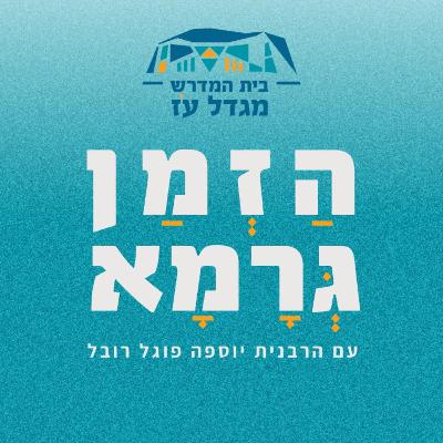 פסח | #2- חרות וליל הסדר