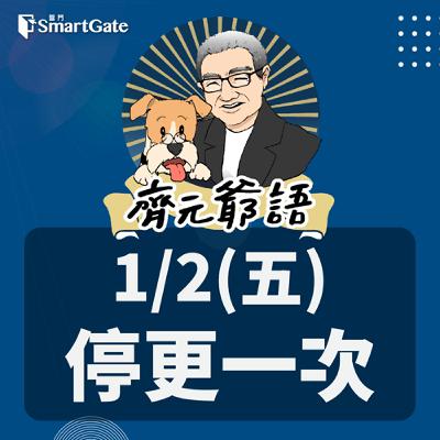 《節目單次異動通知》_ 01 / 02 (五) 停更一次 《節目單次異動通知》_ 01 / 02 (五) 停更一次