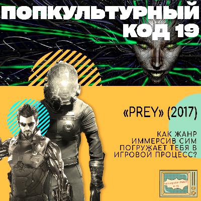 19. "PREY" (2017). Как жанр иммерсив сим погружает тебя в игровой процесс? (1/3) 19. "PREY" (2017). Как жанр иммерсив сим погружает тебя в игровой процесс? (1/3)