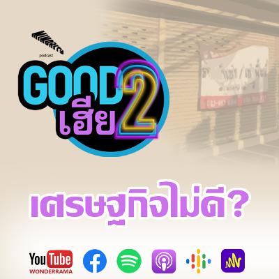 Good2เฮีย SS3 Ep.3 : เศรษฐกิจไม่ดี?