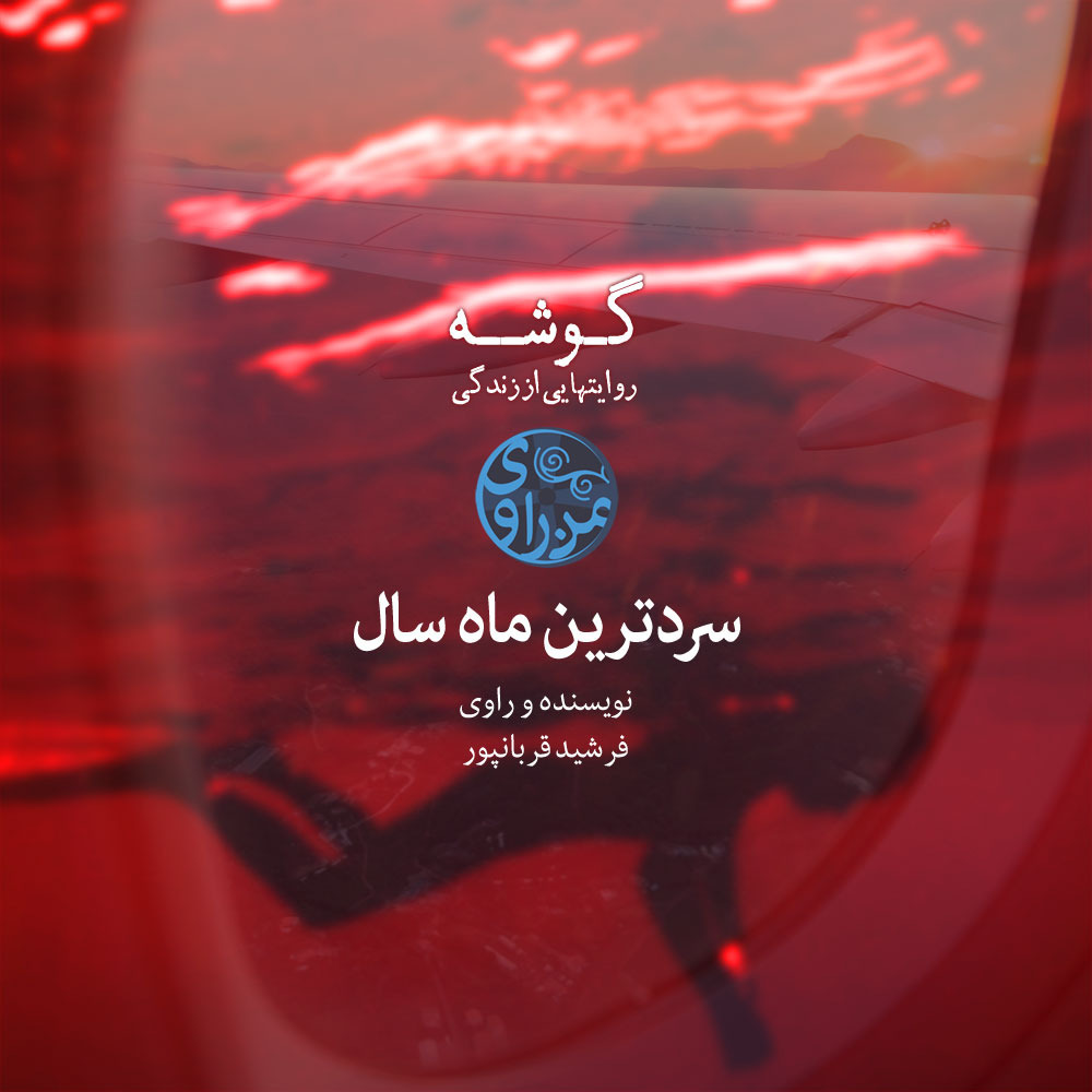 سردترین ماه سال