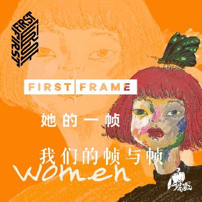 32/ 节展的性别与想象：FIRST她的一帧，去向何方？