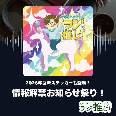 ラジ推し情報解禁祭り！ついてこれるか！？2026年、ポッドキャストはさらに盛り上がる！【お知らせ回】