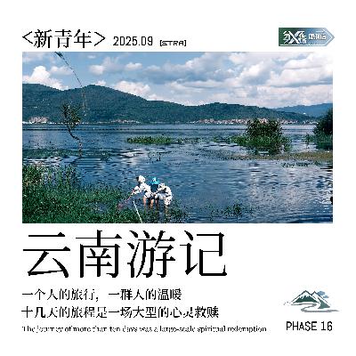 Vol.16 新青年｜云南游记：十几天的旅程是一场大型的心灵救赎