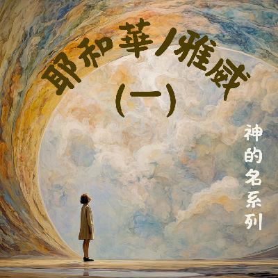 SP035 神的名 2：耶和華/雅威的自我介紹（一） ——神的名字到底是什麼？｜出埃及記 3:14-15 解密