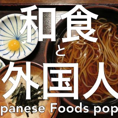 Lesson 23 外国人の人気な和食 TOP10 Lesson 23 外国人の人気な和食 TOP10