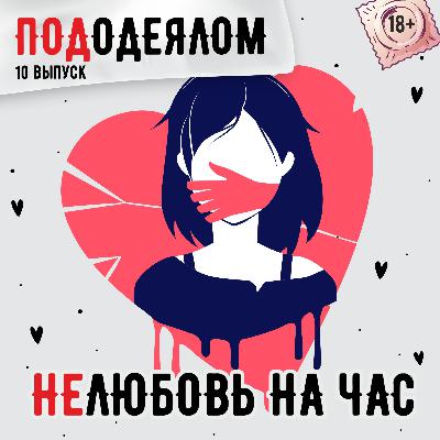 Нелюбовь на час