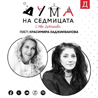 "На Луната да идем, ще изтропаме хоро": Красимира Хаджииванова в подкаста "Дума на седмицата" "На Луната да идем, ще изтропаме хоро": Красимира Хаджииванова в подкаста "Дума на седмицата"