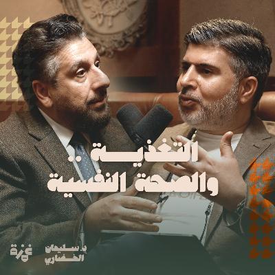 التغذية .. والصحة النفسية - حوار مع الدكتور كامل الفراج التغذية .. والصحة النفسية - حوار مع الدكتور كامل الفراج