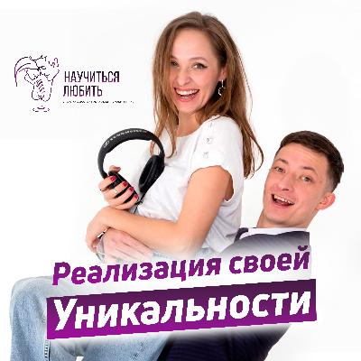 Реализация своей уникальности. Знание себя и создание жизни