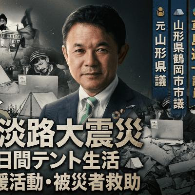 山形県鶴岡市市議草島進一議員/ 阪神淡路大震災で150日間のテント生活 / 暴露TV186 革命はテレビに映らない 山形県鶴岡市市議草島進一議員/ 阪神淡路大震災で150日間のテント生活 / 暴露TV186 革命はテレビに映らない