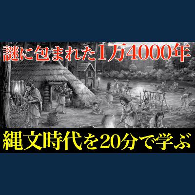 【縄文時代①】1万4000年も続いた!?縄文人の驚くべきライフスタイル 【縄文時代①】1万4000年も続いた!?縄文人の驚くべきライフスタイル