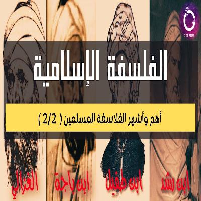 أهم فلاسفة الأندلس | ابن باجة وابن طفيل وابن رشد | ببساطة 89 أهم فلاسفة الأندلس | ابن باجة وابن طفيل وابن رشد | ببساطة 89
