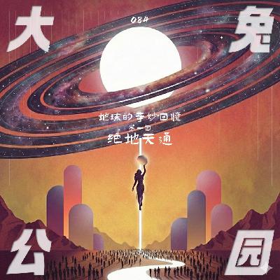 084-地球的奇妙回忆:月亮、大洪水、史前疑云和旷久的呼唤 084-地球的奇妙回忆:月亮、大洪水、史前疑云和旷久的呼唤