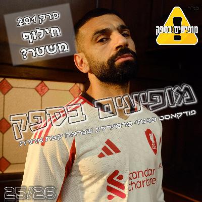 מופיעים בספק - פרק 201 - חילוף משטר? | מחזור 30 | פודקאסט פנטזי פרמייר ליג | FPL Tips 2025/26