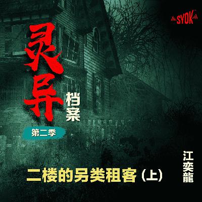 二楼的另类租客【上】| 江奕龍 【灵异档案】第二季 二楼的另类租客【上】| 江奕龍 【灵异档案】第二季