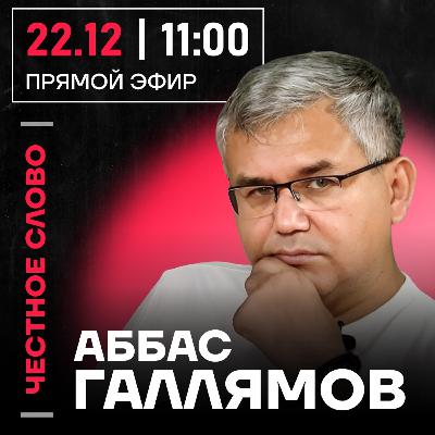 Честное слово с Аббасом Галлямовым