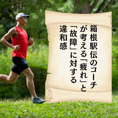 箱根駅伝のコーチが考える「疲れ」と「故障」に対する違和感