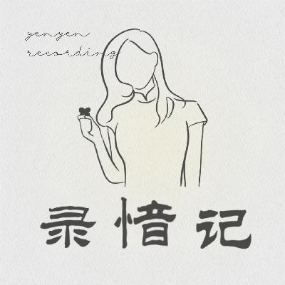 E05:人活着就是不断地告别与重建 E05:人活着就是不断地告别与重建