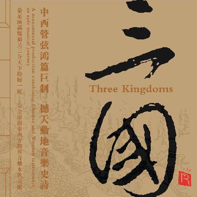 第113期 大型史诗国风音乐巨作《三国》（2007）