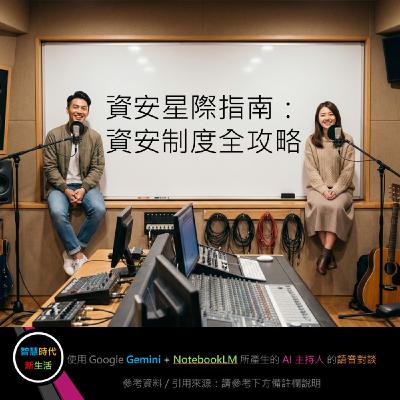 EP.336 [ Podcast ] 資安星際指南：資安制度全攻略