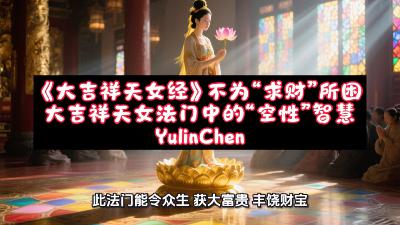 《大吉祥天女经》不为“求财”所困：大吉祥天女法门中的“空性”智慧