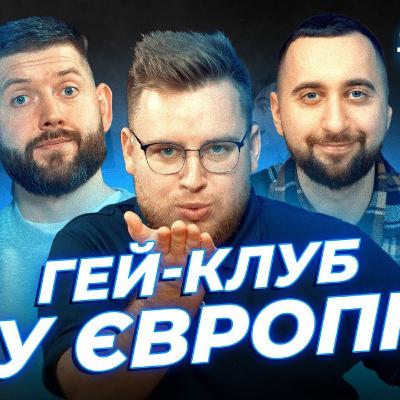 Як себе треба вести у Європі?! | Вахнич, Дзюнько та Дмитрович | СБК подкаст #124 Як себе треба вести у Європі?! | Вахнич, Дзюнько та Дмитрович | СБК подкаст #124