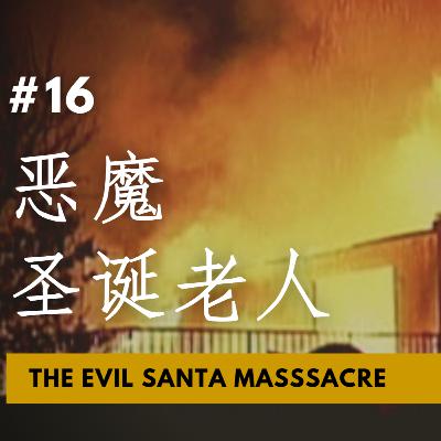 【CASE 16：恶魔圣诞老人 The Evil Santa Massacre】洛杉矶圣诞老人 平安夜血洗圣诞派对 #covinamassacre