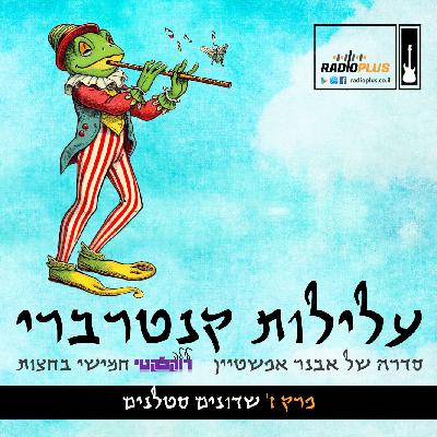 עלילות קנטרברי - פרק ז - שדונים סטלנים | CANTERBURY TALES - Episode Seven - Pothead Pixies עלילות קנטרברי - פרק ז - שדונים סטלנים | CANTERBURY TALES - Episode Seven - Pothead Pixies